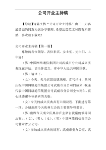 公司开业主持稿