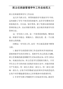 班主任班级管理学年工作总结范文