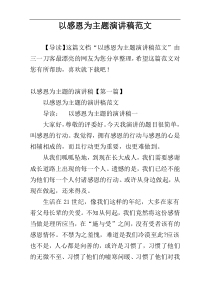 以感恩为主题演讲稿范文