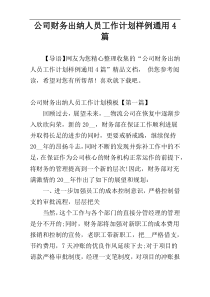 公司财务出纳人员工作计划样例通用4篇