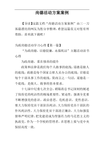 尚德活动方案案例