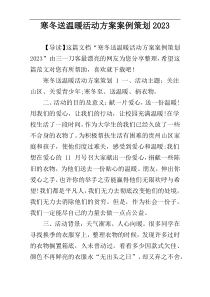 寒冬送温暖活动方案案例策划2023