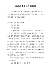 学校校庆活动方案案例