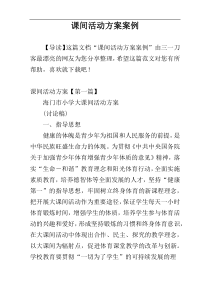 课间活动方案案例