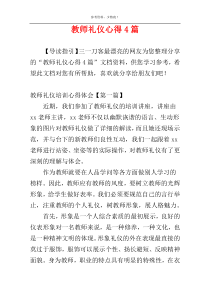 教师礼仪心得4篇