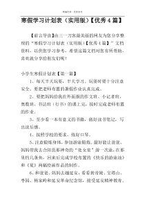 寒假学习计划表（实用版）【优秀4篇】