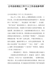 公司总经理近三年个人工作总结参考样例