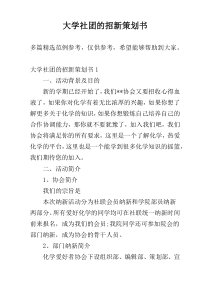 大学社团的招新策划书