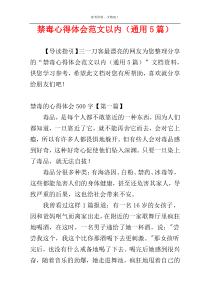 禁毒心得体会范文以内（通用5篇）