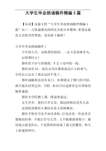 大学生毕业朗诵稿件精编5篇