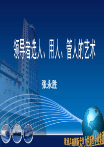 领导者选人、用人、管人的艺术