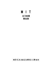 领导艺术、面试与聘用、人事培训