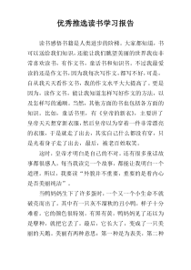 优秀推选读书学习报告