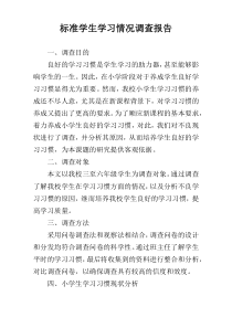 标准学生学习情况调查报告