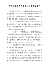 教师师德培训心得体会范文长篇集合