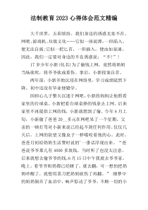 法制教育2023心得体会范文精编