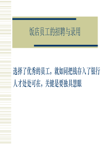 饭店员工的招聘与录用(PPT 25)