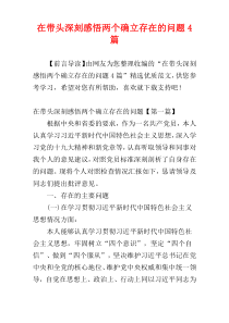 在带头深刻感悟两个确立存在的问题4篇