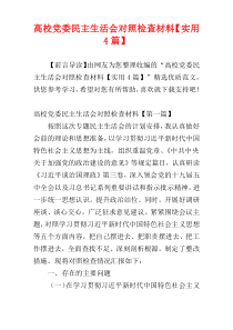 高校党委民主生活会对照检查材料【实用4篇】