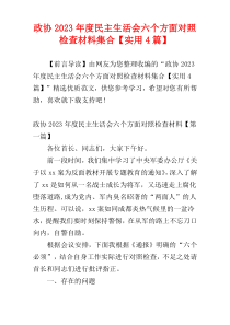 政协2023年度民主生活会六个方面对照检查材料集合【实用4篇】