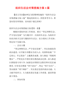 组织生活会对策措施方案4篇