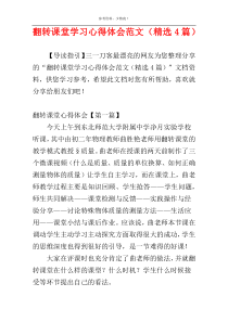 翻转课堂学习心得体会范文（精选4篇）