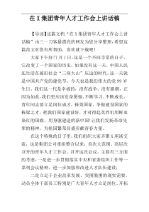 在X集团青年人才工作会上讲话稿