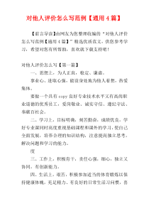 对他人评价怎么写范例【通用4篇】