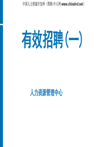 高效招聘方法与流程