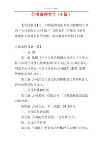 公司章程大全（4篇）