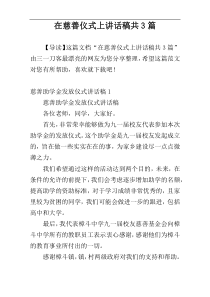 在慈善仪式上讲话稿共3篇