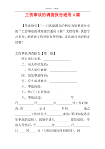 工伤事故的调查报告通用4篇