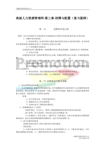 高级人力资源管理师培训教材：招聘与配置