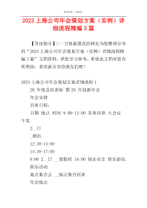 2023上海公司年会策划方案（实例）详细流程精编3篇