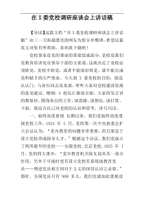 在X委党校调研座谈会上讲话稿