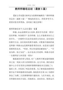 教师师德培总结（最新5篇）