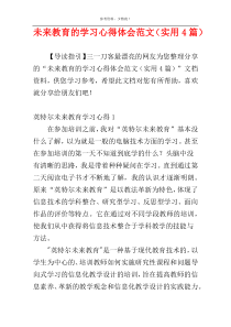 未来教育的学习心得体会范文（实用4篇）