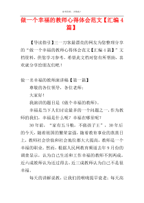 做一个幸福的教师心得体会范文【汇编4篇】