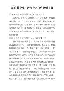 2023数学骨干教师个人总结范例4篇