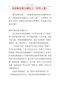 奋进新征程主题征文（实用4篇）