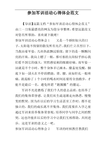 参加军训活动心得体会范文