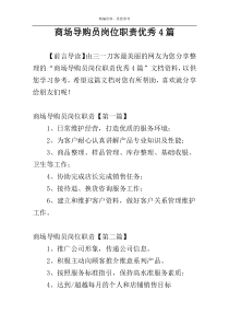 商场导购员岗位职责优秀4篇