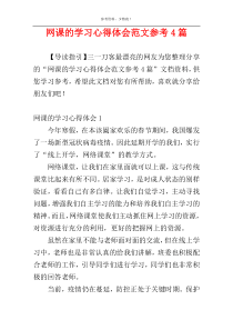 网课的学习心得体会范文参考4篇