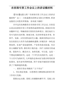 在招商引资工作会议上的讲话稿材料