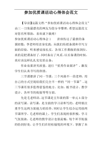 参加优质课活动心得体会范文