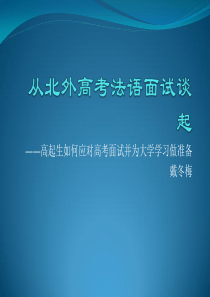 高起生如何应对高考面试并为大学学习做准备