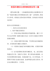 校园车辆安全管理制度实用3篇