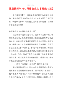 暑期教师学习心得体会范文【精选4篇】