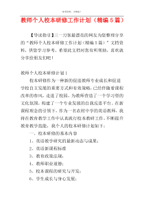 教师个人校本研修工作计划（精编5篇）