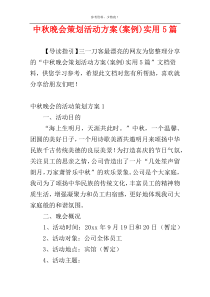 中秋晚会策划活动方案(案例)实用5篇